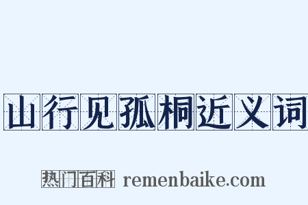 山行见孤桐近义词是什么意思的图片